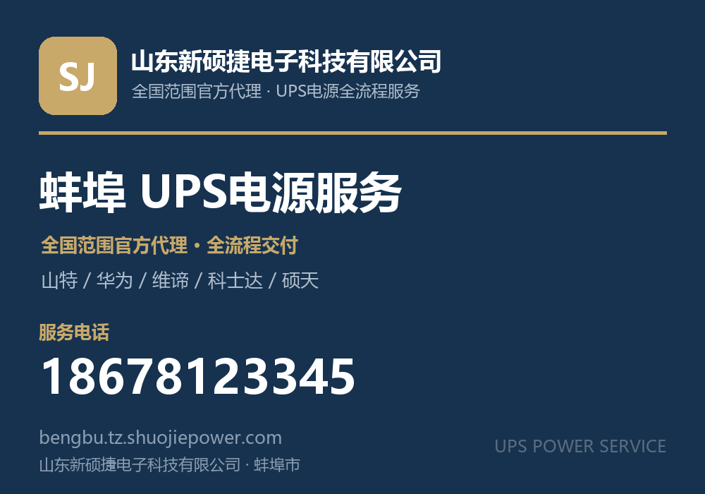 山东新硕捷电子科技有限公司，面向蚌埠市提供山特、华为、维谛、科士达、硕天等品牌的全国范围官方代理服务，电话 18678123345